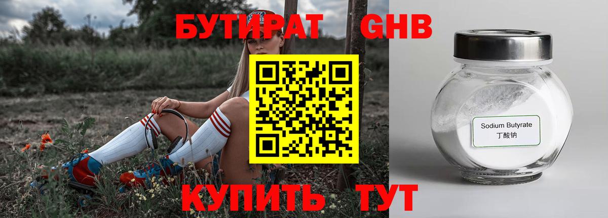 БУТИРАТ оксибутират Донецк