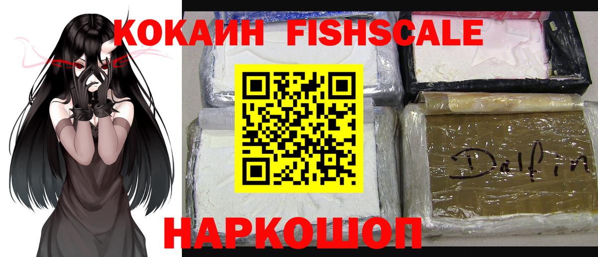 Кокаин Fish Scale Донецк